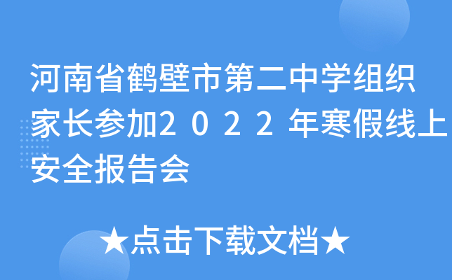 河南省鹤壁市第二中开云kaiyun(中国)组织家长参加2022年寒假线上安全报告会