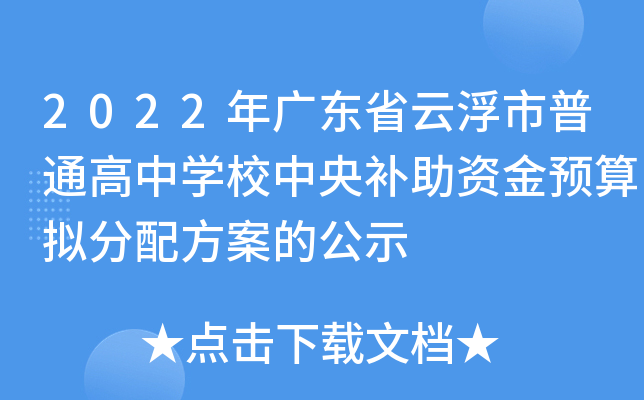 2022年广东省云浮市普通高中开云kaiyun(中国)校中央补助资金预算拟分配方案的公示