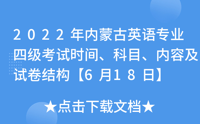 2022年内蒙古英语专业四级考试时间、科目、内容及试卷结构【6月18日】