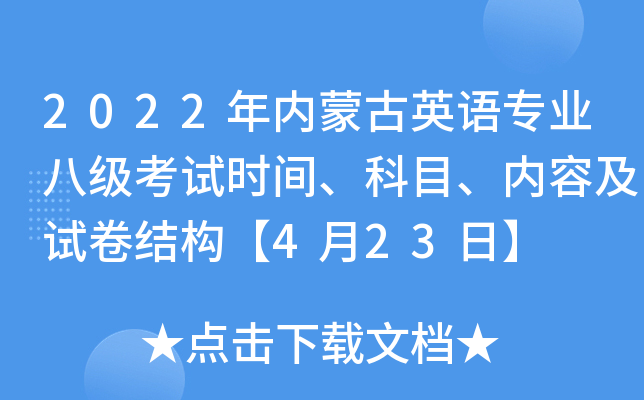 2022年内蒙古英语专业八级考试时间、科目、内容及试卷结构【4月23日】