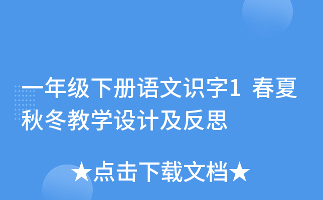 一年级下册语文识字1春夏秋冬教开云kaiyun(中国)设计及反思