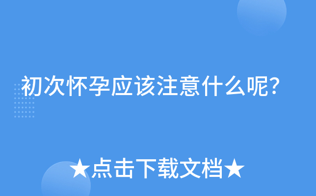 初次怀孕应该注意什么呢？