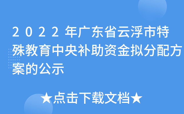 2022年广东省云浮市特殊教育中央补助资金拟分配方案的公示