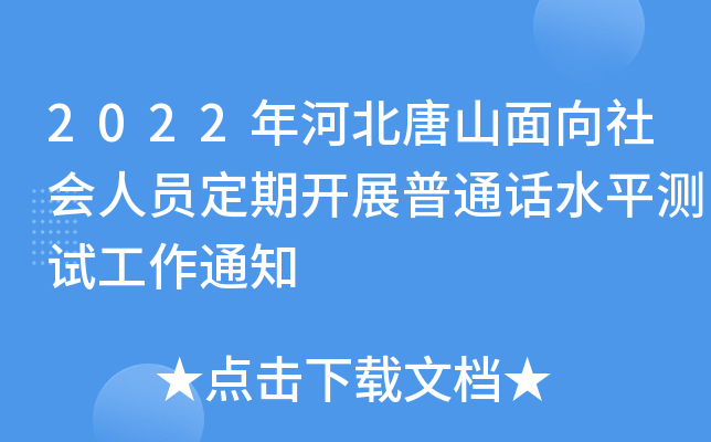 2022年河北唐山面向社会人员定期开展普通话水平测试工作通知