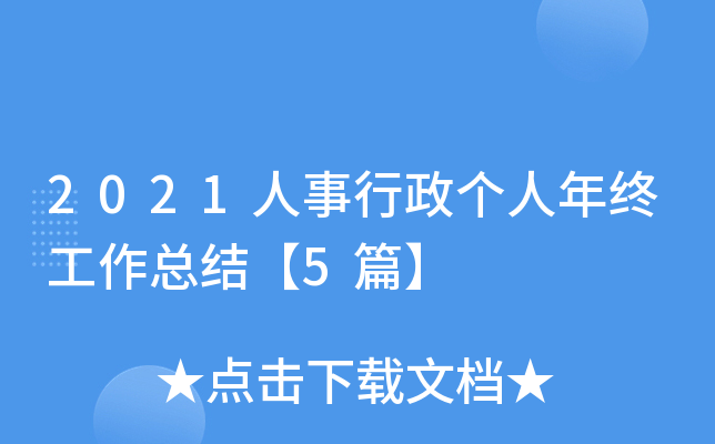 2021人事行政个人年终工作总结【5篇】