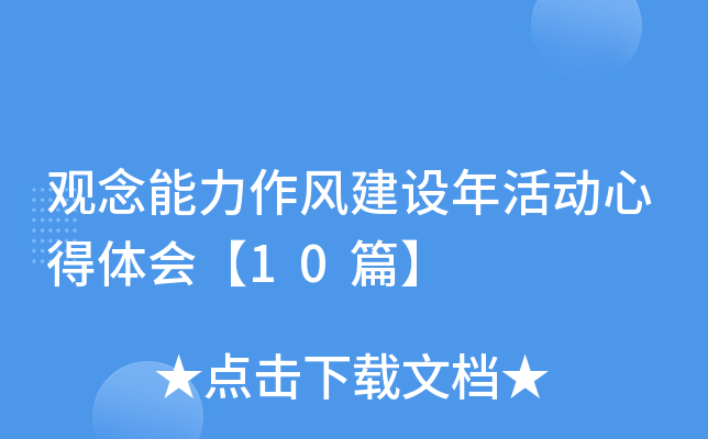 观念能力作风建设年活动心得体会【10篇】