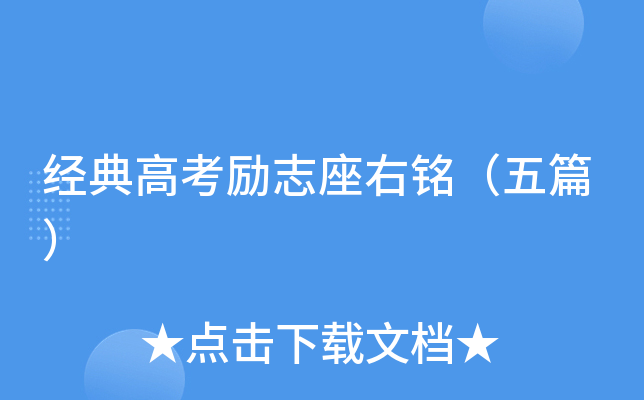 经典高考励志座右铭（五篇）