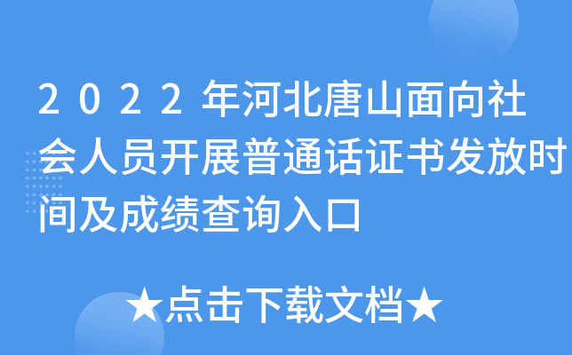 2022年河北唐山面向社会人员开展普通话证书发放时间及成绩查询入口