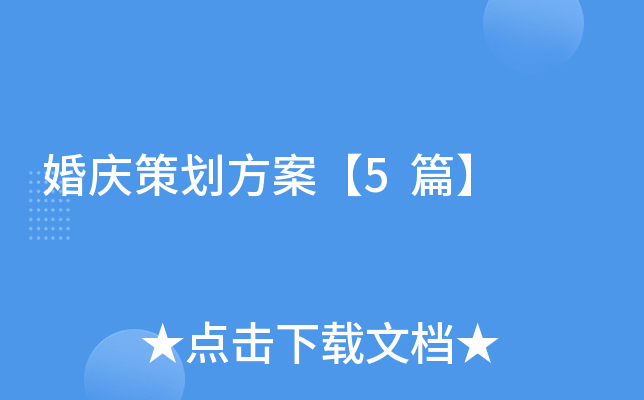 婚庆策划方案【5篇】