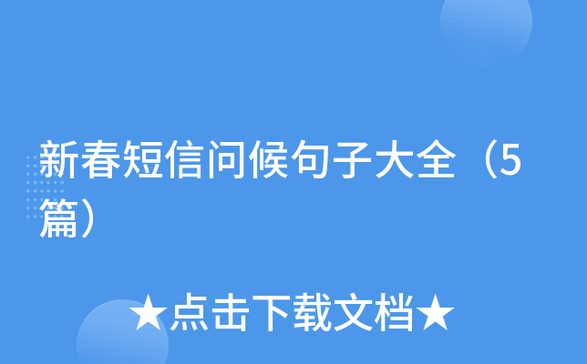 新春短信问候句子大全（5篇）