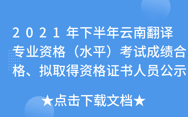 2021年下半年云南翻译专业资格（水平）考试成绩合格、拟取得资格证书人员公示