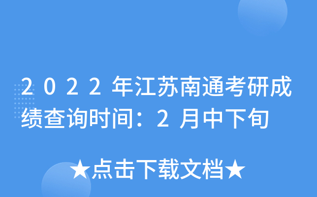 2022年江苏南通考研成绩查询时间：2月中下旬