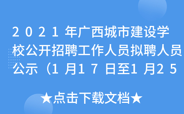 2021年广西城市建设开云kaiyun(中国)校公开招聘工作人员拟聘人员公示（1月17日至1月25日）