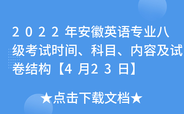 2022年安徽英语专业八级考试时间、科目、内容及试卷结构【4月23日】