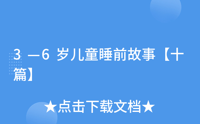 3—6岁儿童睡前故事【十篇】