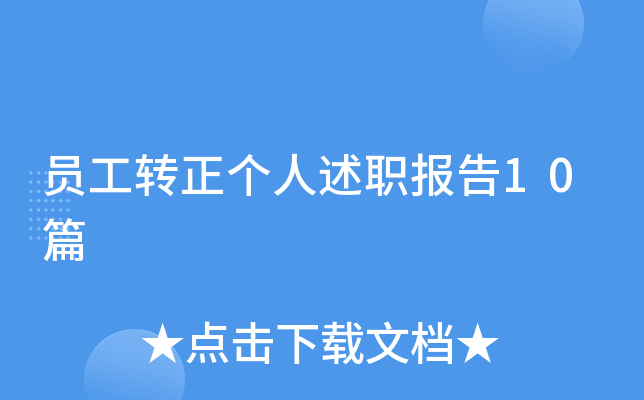 员工转正个人述职报告10篇