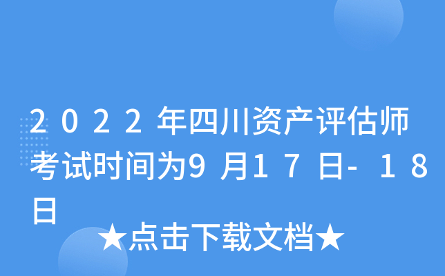 2022年四川资产评估师考试时间为9月17日-18日