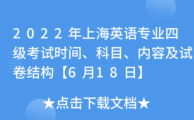 2022年上海英语专业四级考试时间、科目、内容及试卷结构【6月18日】