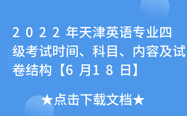 2022年天津英语专业四级考试时间、科目、内容及试卷结构【6月18日】