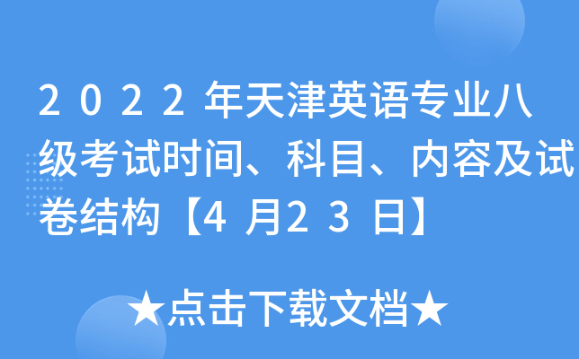 2022年天津英语专业八级考试时间、科目、内容及试卷结构【4月23日】