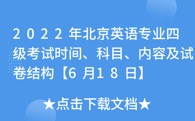 2022年北京英语专业四级考试时间、科目、内容及试卷结构【6月18日】