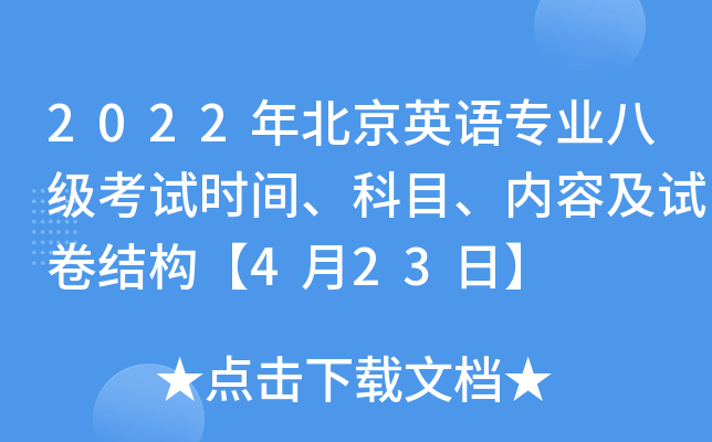 2022年北京英语专业八级考试时间、科目、内容及试卷结构【4月23日】