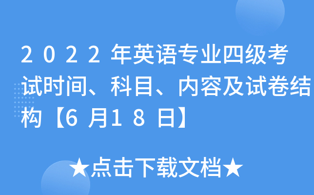 2022年英语专业四级考试时间、科目、内容及试卷结构【6月18日】