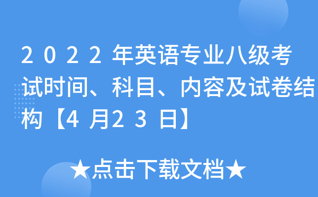 2022年英语专业八级考试时间、科目、内容及试卷结构【4月23日】