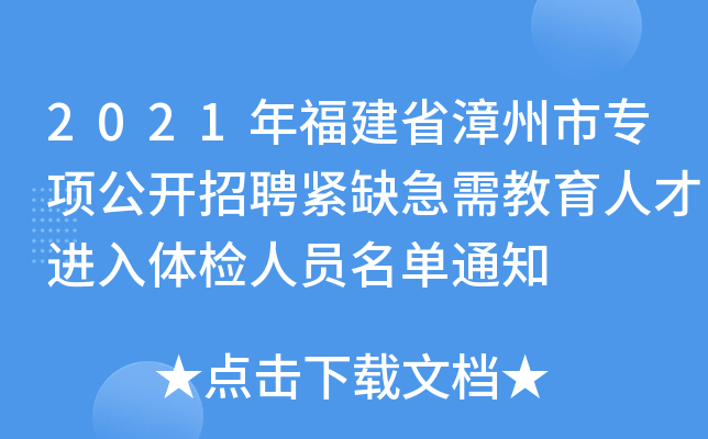 2021年福建省漳州市专项公开招聘紧缺急需教育人才进入体检人员名单通知