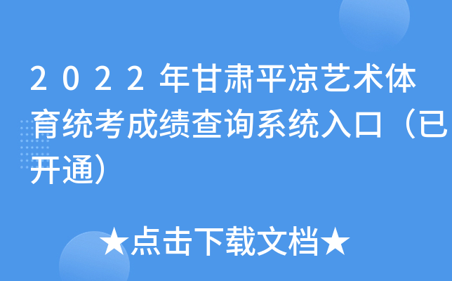 2022年甘肃平凉艺术体育统考成绩查询系统入口（已开通）