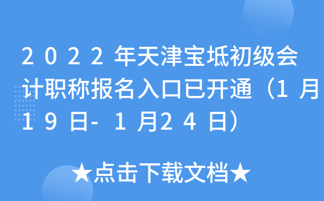 2022年天津宝坻初级会计职称报名入口已开通（1月19日-1月24日）