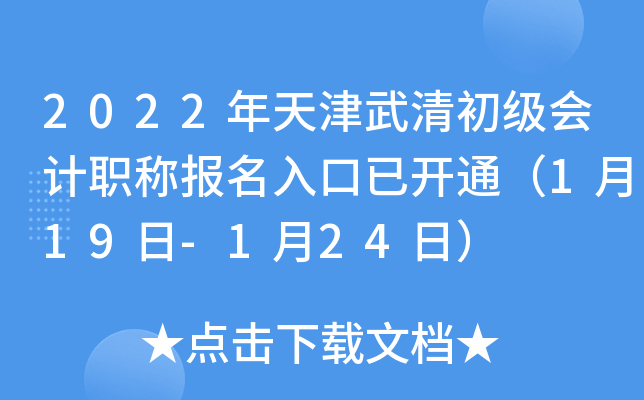 2022年天津武清初级会计职称报名入口已开通（1月19日-1月24日）