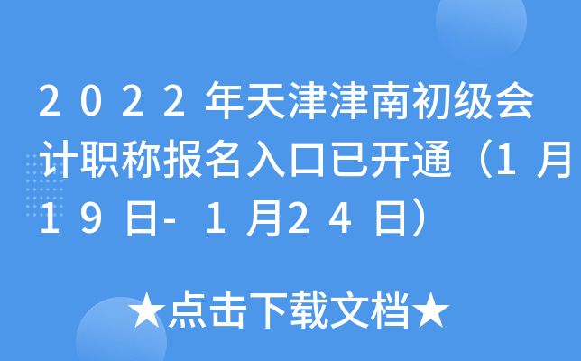2022年天津津南初级会计职称报名入口已开通（1月19日-1月24日）