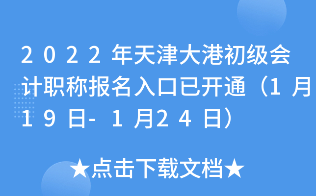 2022年天津大港初级会计职称报名入口已开通（1月19日-1月24日）