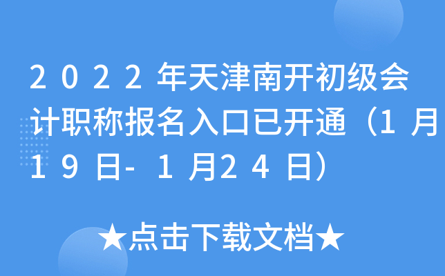 2022年天津南开初级会计职称报名入口已开通（1月19日-1月24日）