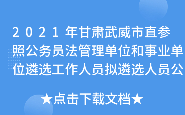2021年甘肃武威市直参照公务员法管理单位和事业单位遴选工作人员拟遴选人员公示