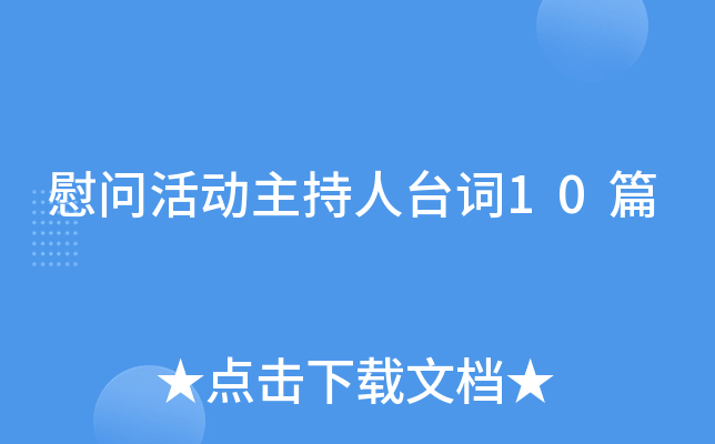 慰问活动主持人台词10篇