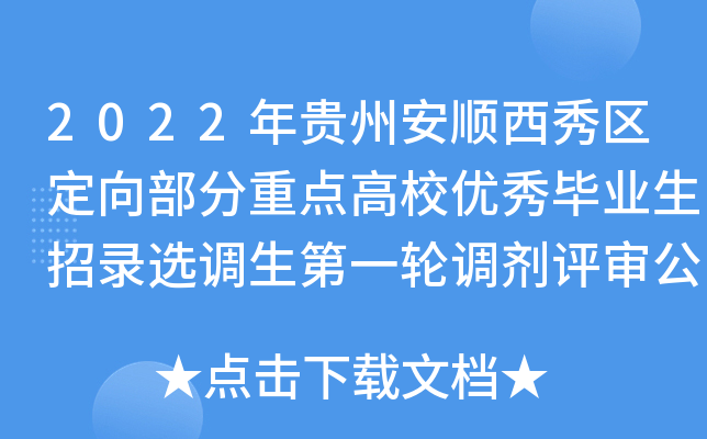 2022年贵州安顺西秀区定向部分重点高校优秀毕业生招录选调生第一轮调剂评审公告