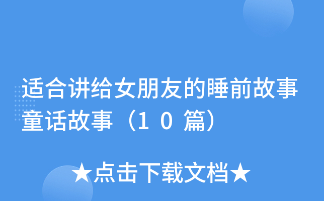适合讲给女朋友的睡前故事童话故事（10篇）