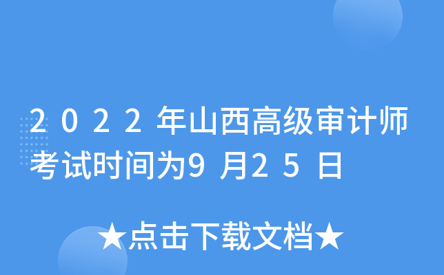 2022年山西高级审计师考试时间为9月25日