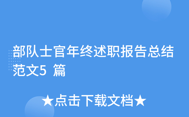 部队士官年终述职报告总结范文5篇