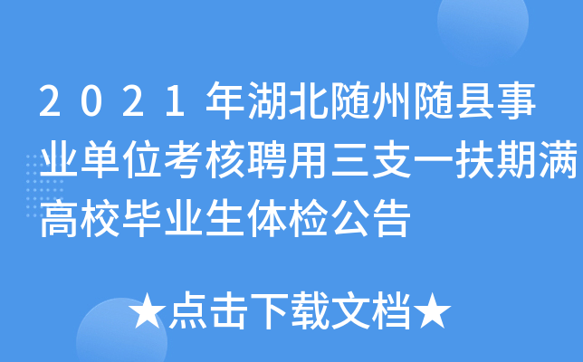 2021年湖北随州随县事业单位考核聘用三支一扶期满高校毕业生体检公告