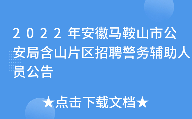 2022年安徽马鞍山市公安局含山片区招聘警务辅助人员公告