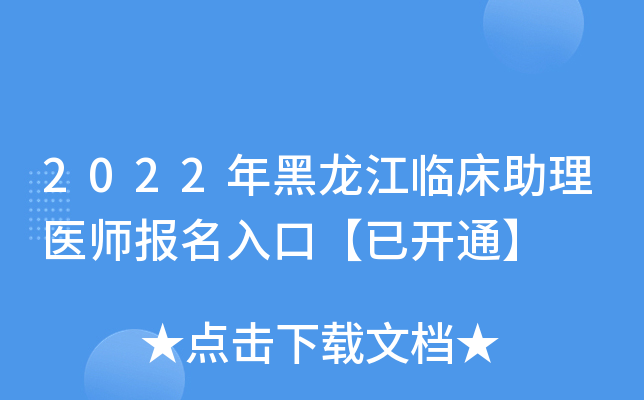 2022年黑龙江临床助理医师报名入口【已开通】