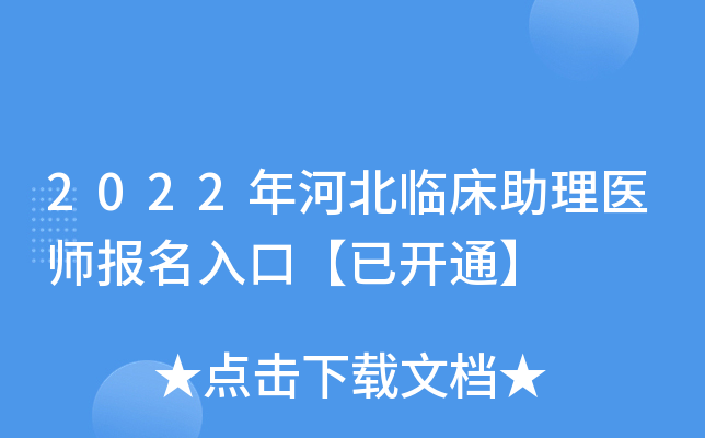 2022年河北临床助理医师报名入口【已开通】