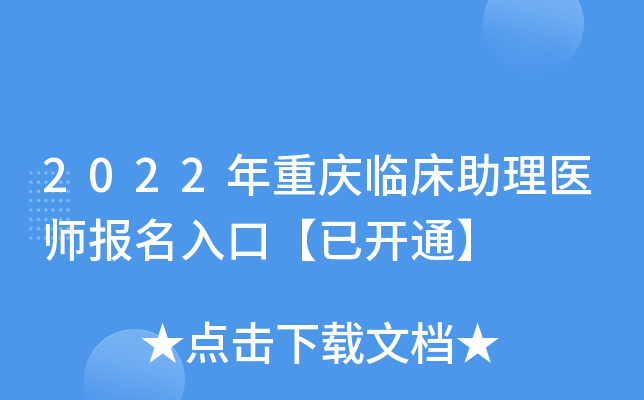 2022年重庆临床助理医师报名入口【已开通】