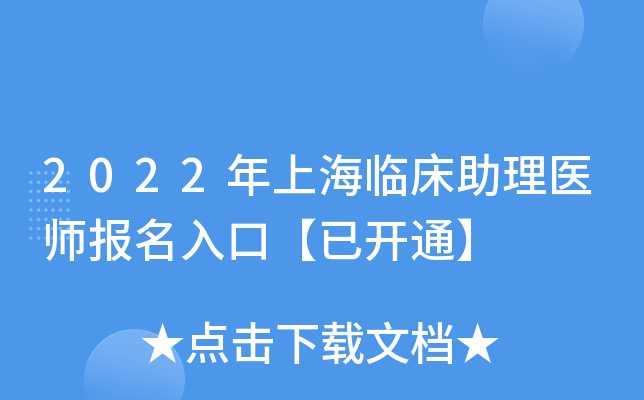 2022年上海临床助理医师报名入口【已开通】
