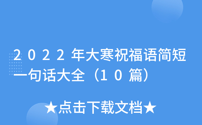 2022年大寒祝福语简短一句话大全（10篇）