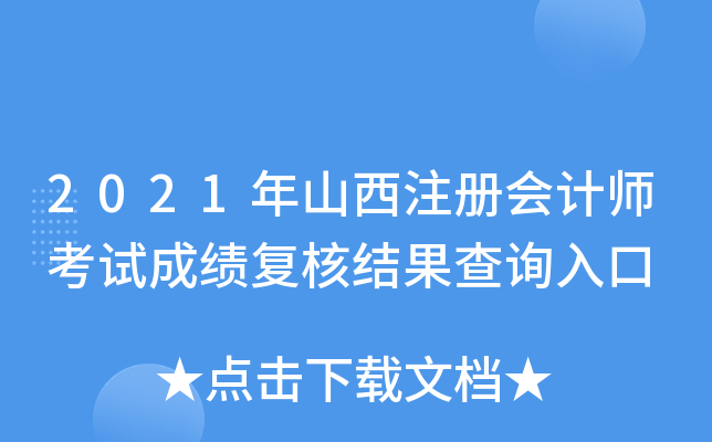 2021年山西注册会计师考试成绩复核结果查询入口
