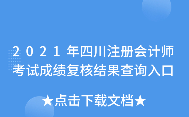 2021年四川注册会计师考试成绩复核结果查询入口